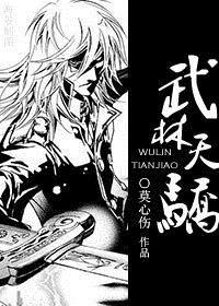 武林天骄多少字