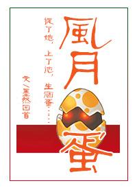 风月蛋txt蓦然回首