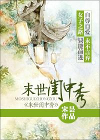 末世闺中秀晋江