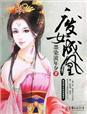 废女成凰修罗女帝战天免费阅读