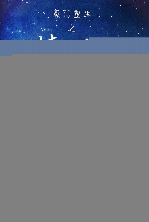 重生之豪门恩怨