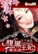 腹黑王妃真凶猛
