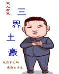 三界土豪群 风火