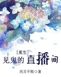 直播见鬼类