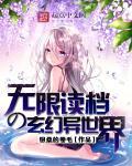 无限读档的