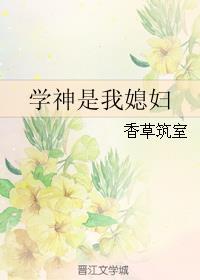 学神是我媳妇gl百度