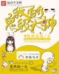 我的鬼神大人解说