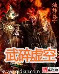 武碎虚空精校版TXT