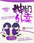 神级外卖小哥王阳