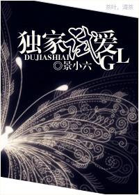 独家试爱国语高清在线观看