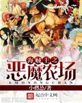 海贼王之八大恶魔魔气