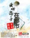 读心高手在都市 电子书