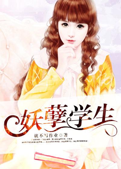 妖孽学生在哪里免费读