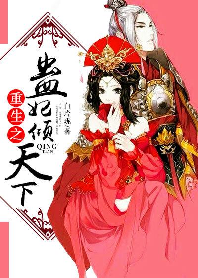 重生之蛊妃倾天下大结局