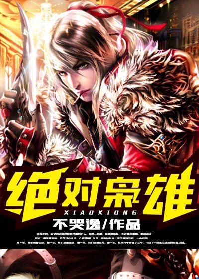 绝对枭雄阅读