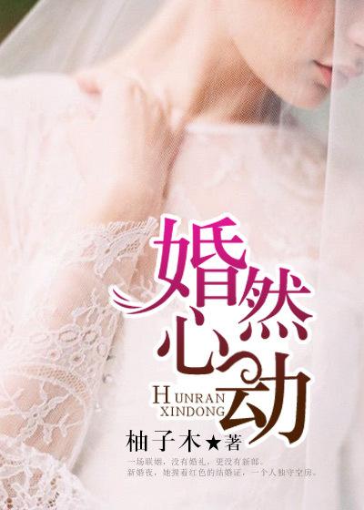 婚然心动电视剧全集