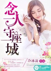 一人守护一座城