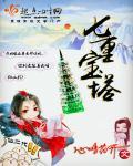 仙二代的败家日常(穿越)