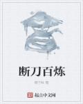 断刀百炼