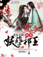 我本天骄:调教妖孽邪王
