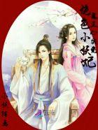 鬼王心尖宠:绝色小妖妃