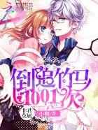 非君莫属:倒追竹马1001次