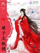 天下为君:娘子太妖娆