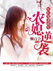 军长宠妻:重生农媳逆袭