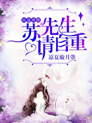 医冠情授:苏先生请自重