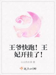 王爷快跑!王妃开挂了!