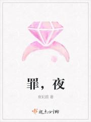 罪,夜