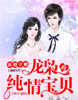 床婚守则:龙枭的纯情宝贝