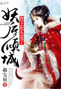 妖后倾城:陛下,您失宠了!