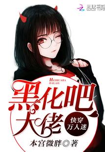 快穿万人迷:黑化吧,大佬!