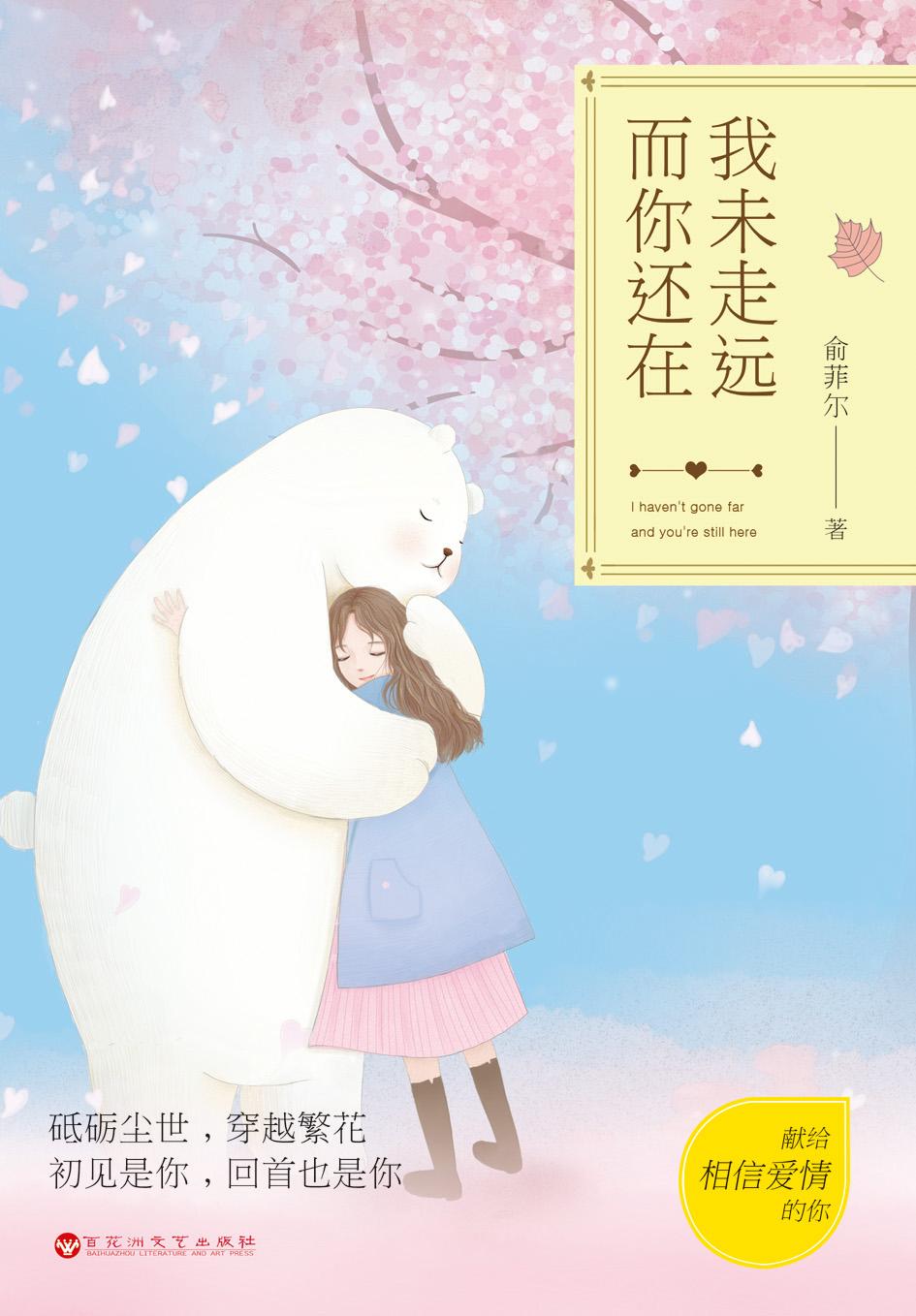 我未走远 而你还在