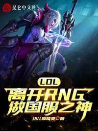 LOL:离开RNG做国服之神