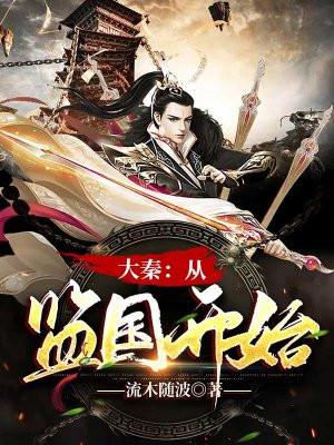 大秦:从监国开始