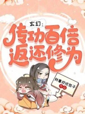 玄幻:传功百倍返还修为