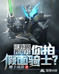 让你做教育片,你拍假面骑士?