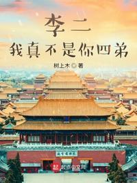李二,我真不是你四弟!