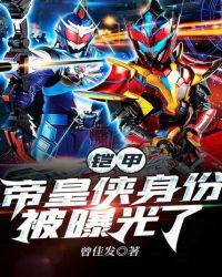 铠甲:帝皇侠身份被曝光了刑天