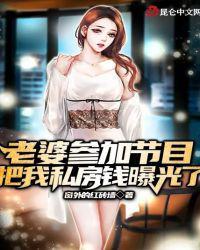 老婆参加节目,把我私房钱曝光了林凡