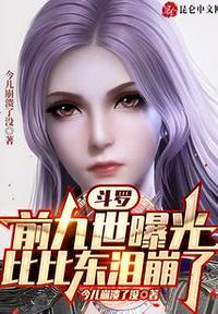 斗罗:前九世曝光,比比东泪崩了