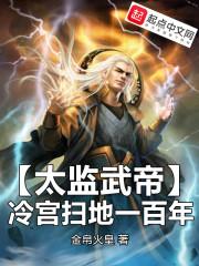 太监武帝,冷宫扫地一百年