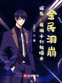 娱乐:我捐千亿被曝光,全民泪崩