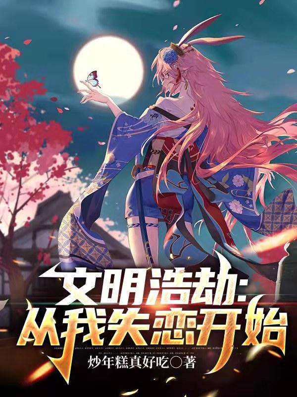 文化浩劫:从我失恋开始