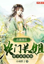 直播逃荒:农门长姐带全家吃饱饭