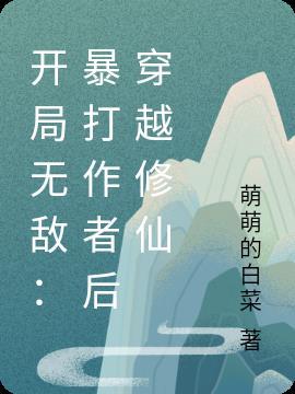开局无敌:暴打作者后穿越修仙