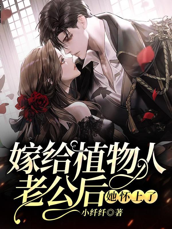 嫁给植物人老公后,她怀上了