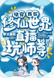 快穿:我在修仙世界直播坑师尊